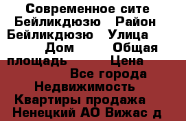 Современное сите, Бейликдюзю › Район ­ Бейликдюзю › Улица ­ 1 250 › Дом ­ 12 › Общая площадь ­ 110 › Цена ­ 4 424 964 - Все города Недвижимость » Квартиры продажа   . Ненецкий АО,Вижас д.